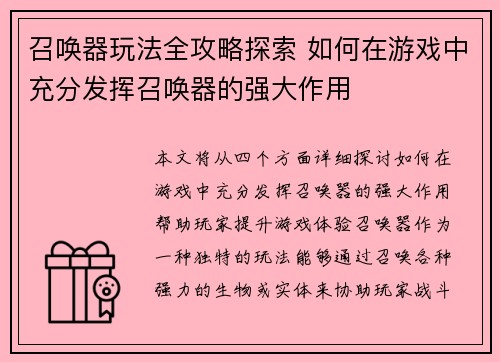 召唤器玩法全攻略探索 如何在游戏中充分发挥召唤器的强大作用