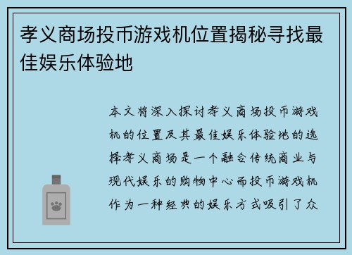 孝义商场投币游戏机位置揭秘寻找最佳娱乐体验地