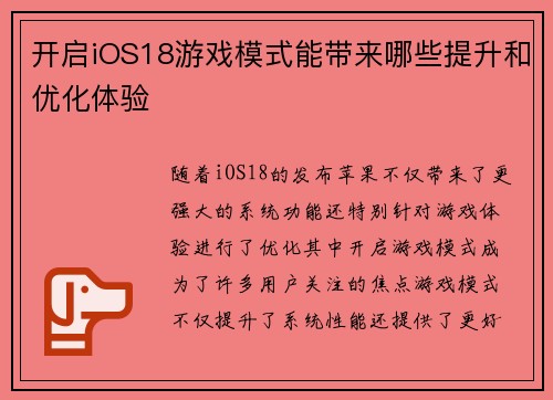开启iOS18游戏模式能带来哪些提升和优化体验