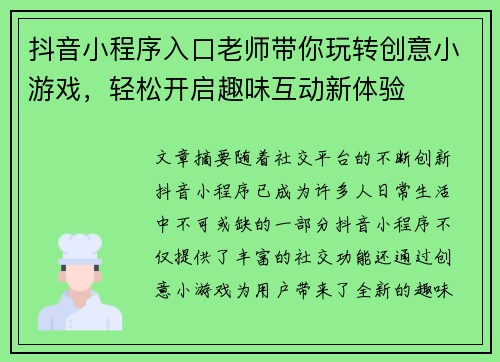 抖音小程序入口老师带你玩转创意小游戏，轻松开启趣味互动新体验