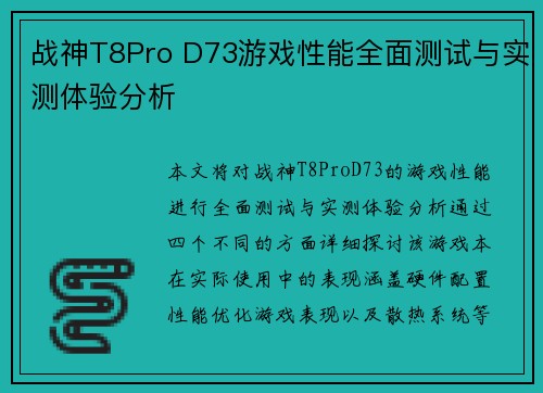 战神T8Pro D73游戏性能全面测试与实测体验分析