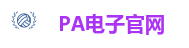 PA电子